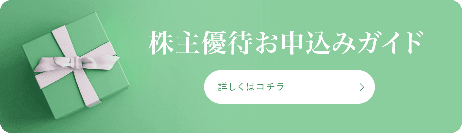 株主優待お申込みガイド