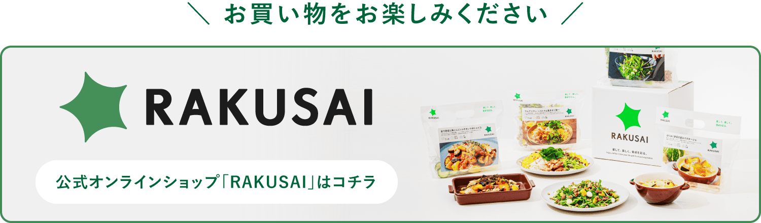 公式オンラインショップ「RAKUSAI」はコチラ
