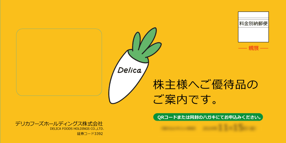 株主優待ご案内状