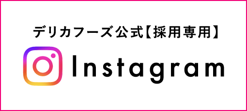 デリカフーズ公式 採用専用Instagram