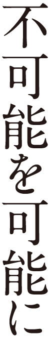 不可能を可能に