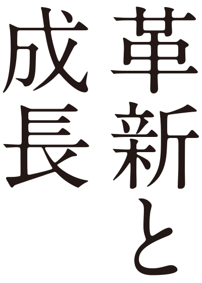 革新と成長
