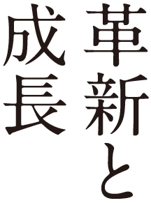 革新と成長