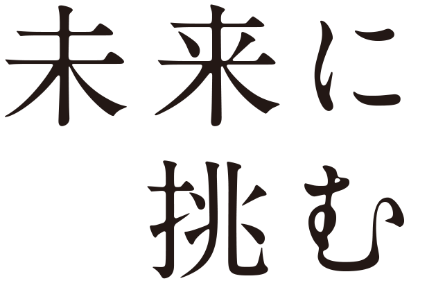 未来に挑む
