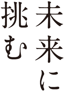 未来に挑む